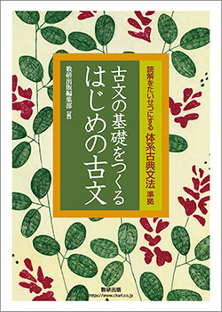 Amazon.co.jp: 読解をたいせつにする体系古典文法準拠古文の基礎